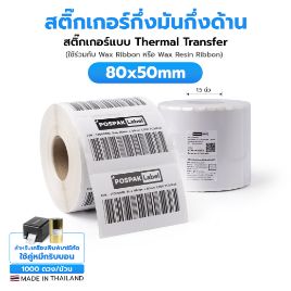รูปภาพของ ST.TT Size 80 x 50 mm (8 x 5 cm) Sticker แกน 1.5 นิ้ว สติ๊กเกอร์กระดาษ กึ่งมันกึ่งด้าน (ใช้ร่วมกับ Wax Ribbon หรือ Wax Resin Ribbon)