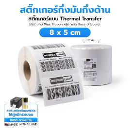 รูปภาพของ ST.TT Size 8 x 5 cm (80 x 50 mm) Sticker 1,000 ดวง/ม้วน แกน 1.5 นิ้ว สติ๊กเกอร์กระดาษ กึ่งมันกึ่งด้าน (ใช้ร่วมกับ Wax Ribbon หรือ Wax Resin Ribbon)(PN:TT000010)