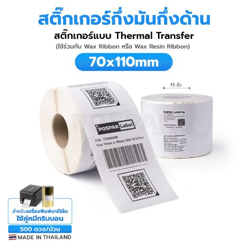 Picture of ST.TT Size 70mm x 110mm (7 x 11 cm) Sticker แกน 1.5 นิ้ว สติ๊กเกอร์กระดาษ กึ่งมันกึ่งด้าน (ใช้ร่วมกับ Wax Ribbon หรือ Wax Resin Ribbon)