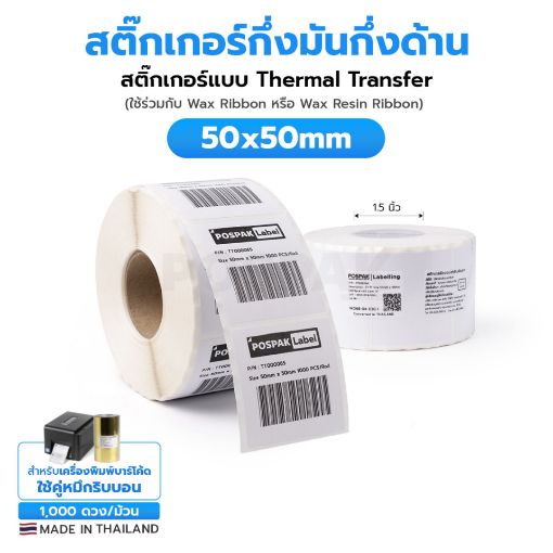 รูปภาพของ ST.TT Size 50 x 50 mm (5 x 5 cm) Sticker แกน 1.5 นิ้ว สติ๊กเกอร์กระดาษ กึ่งมันกึ่งด้าน (ใช้ร่วมกับ Wax Ribbon หรือ Wax Resin Ribbon)