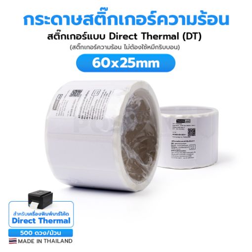 Picture of ST.DT Size 60 x 25mm (6 x 2.5 cm) Sticker แกน 3 นิ้ว (สติ๊กเกอร์ความร้อน ไม่ต้องใช้หมึกริบบอน)