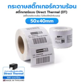 Picture of ST.DT Size 50 x 40 mm (5 x  4 cm) Sticker แกน 1.5 นิ้ว (สติ๊กเกอร์ความร้อน ไม่ต้องใช้หมึกริบบอน)