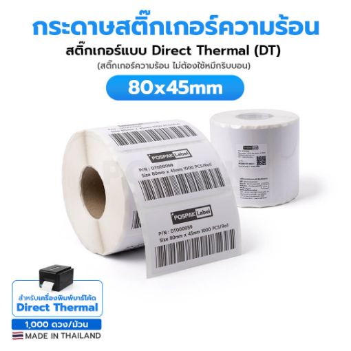 Picture of ST.DT Size 80 x 45 mm (8 x 4.5 cm) Sticker แกน 1.5 นิ้ว (สติ๊กเกอร์ความร้อน ไม่ต้องใช้หมึกริบบอน)