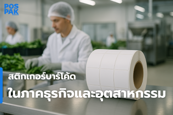 สติกเกอร์บาร์โค้ดในภาคธุรกิจและอุตสาหกรรม